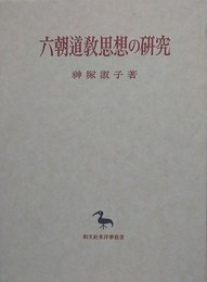 六朝道教思想の研究