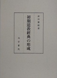初期道教經典の形成