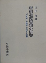 唐初道教思想史研究　『太玄眞一本際經』の成立と思想