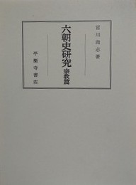 六朝史研究　宗教篇