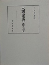 六朝史研究　政治・社会編