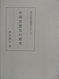 中国思想史の研究　（東洋史研究叢刊之59）