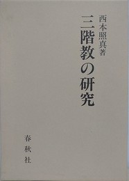 三階教の研究