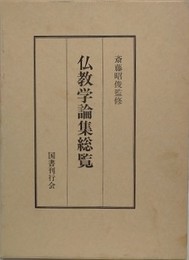 仏教学論集総覧
