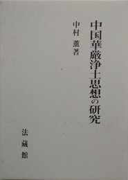 中国華厳浄土思想の研究