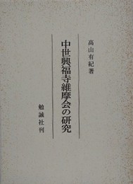 中世興福寺維摩会の研究