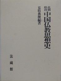 北朝隋唐 中国仏教思想史