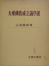 大乗仏教成立論序説