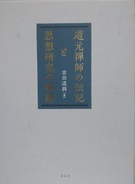 道元禅師の伝記と思想研究の軌跡