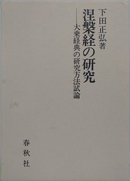 涅槃経の研究　大乗経典の研究方法試論