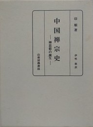 中国禅宗史　禅思想の誕生
