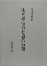 宋代禅宗の社会的影響