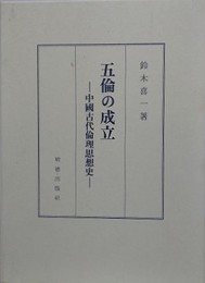 五倫の成立　中国古代倫理思想史