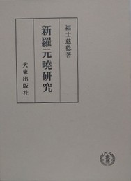 新羅元曉研究