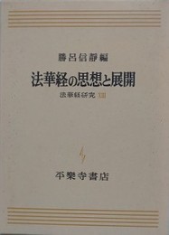 法華経の思想と展開　（法華経研究 13）