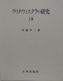 ラリタヴィスタラの研究　上