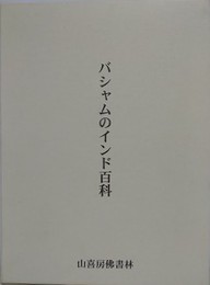 バシャムのインド百科 