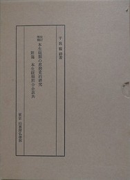 改訂増補　本生経類の思想史的研究　附篇共揃