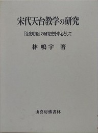 宋代天台教学の研究　『金光明経』の研究史を中心として