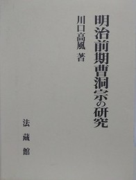 明治前期曹洞宗の研究