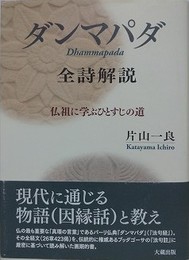 「ダンマパダ」全詩解説: 仏祖に学ぶひとすじの道