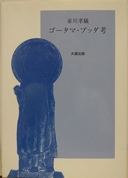 ゴータマ・ブッダ考