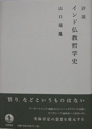 評説 インド仏教哲学史