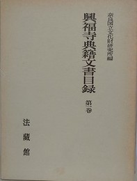 興福寺典籍文書目録 第1巻