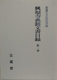 興福寺典籍文書目録 第2巻