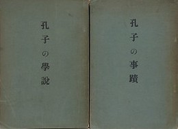 孔子研究　（孔子の事蹟・孔子の学説　2冊組）