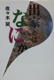 出家とはなにか