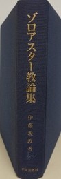 ゾロアスター教論集