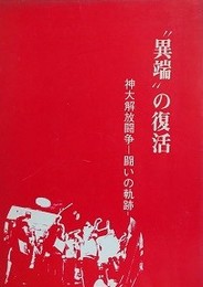 異端の復活　神大解放闘争　闘いの軌跡