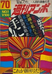 週刊アンポ 創刊号