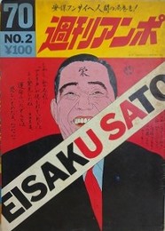 週刊アンポ 2号