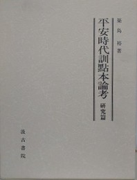 平安時代訓点本論考　研究篇