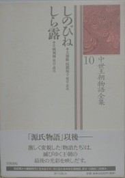 しのびね・しら露　（中世王朝物語全集10）