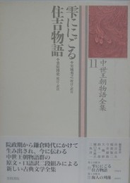雫ににごる・住吉物語　（中世王朝物語全集 11）