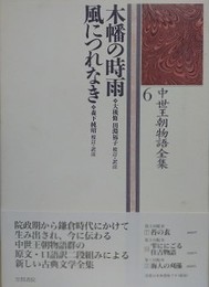 木幡の時雨・風につれなき　（中世王朝物語全集 6）