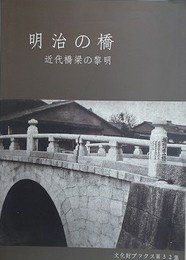 明治の橋　近代橋梁の黎明　（文化財ブックス 第32集）