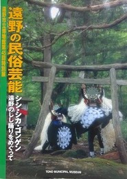 図録　特別展　遠野の民俗芸能　シシ・シカ・ゴンゲン　遠野のしし踊りをめぐって
