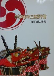 図録　特別展　かながわの三匹獅子舞　獅子頭の世界