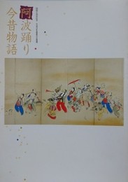 図録　企画展　阿波踊り今昔物語