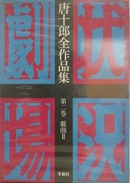 唐十郎全作品集 第2巻　戯曲 2
