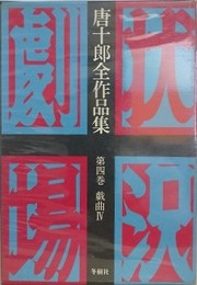 唐十郎全作品集 第4巻　戯曲 4