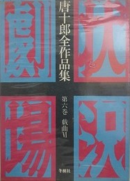 唐十郎全作品集 第6巻　戯曲 6