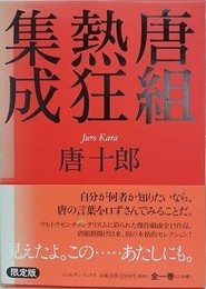 唐組熱狂集成　