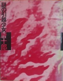 謎の引越少女