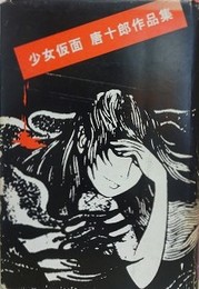 少女仮面　唐十郎作品集