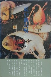 紅い戯れ唄　唐十郎詩集